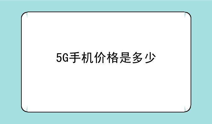 5G手机价格是多少
