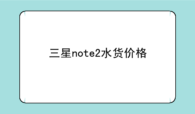 三星note2水货价格