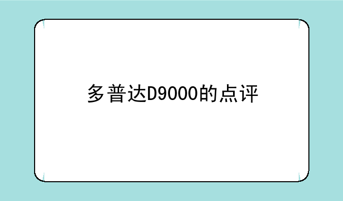 多普达D9000的点评