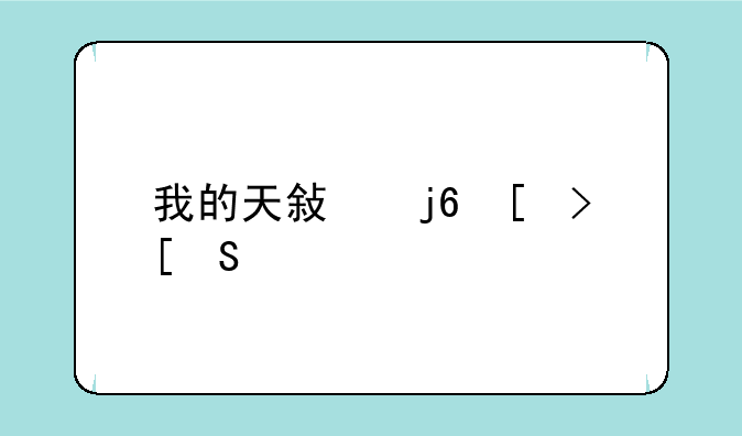 我的天敏随心录4/UT340电视盒收不到节目