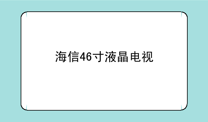 海信46寸液晶电视