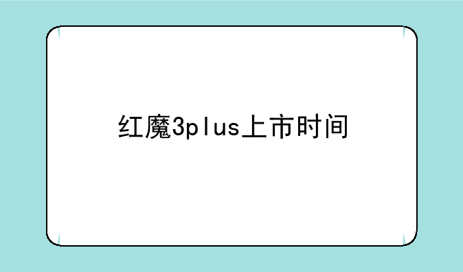 红魔3plus上市时间