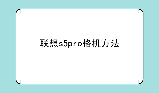 联想s5pro格机方法