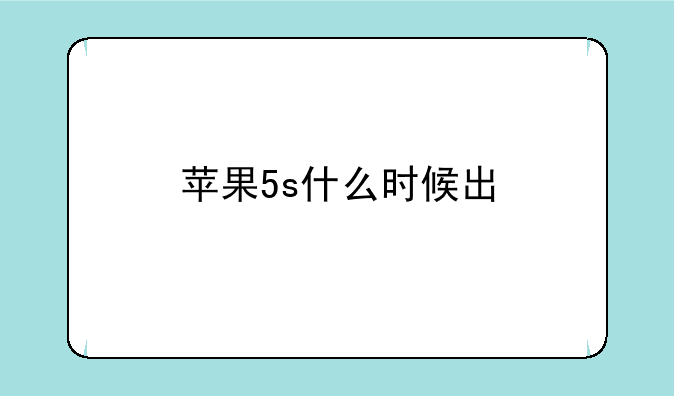 苹果5s什么时候出