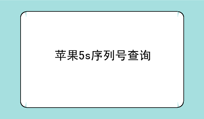苹果5s序列号查询
