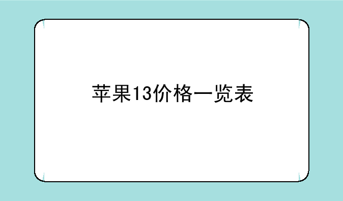 苹果13价格一览表
