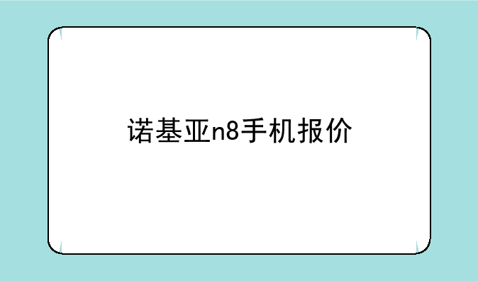 诺基亚n8手机报价