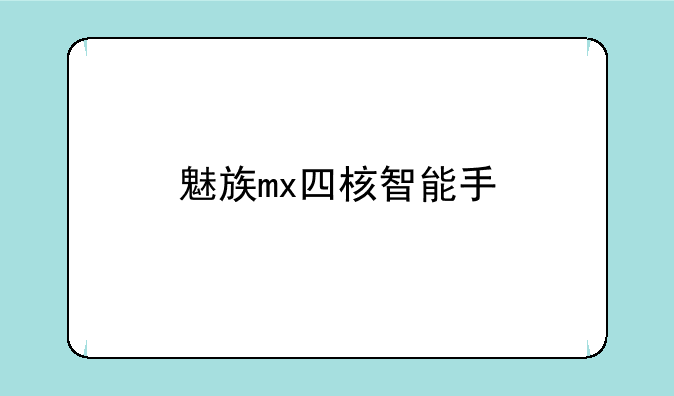 魅族mx四核智能手