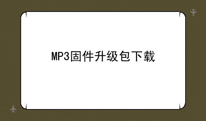 MP3固件升级包下载