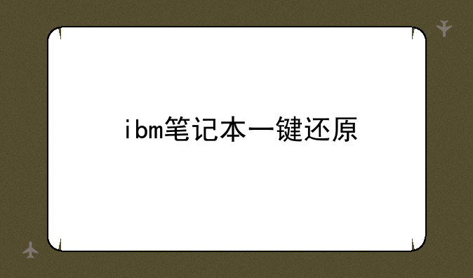ibm笔记本一键还原