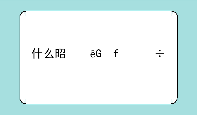 什么是云智能手机
