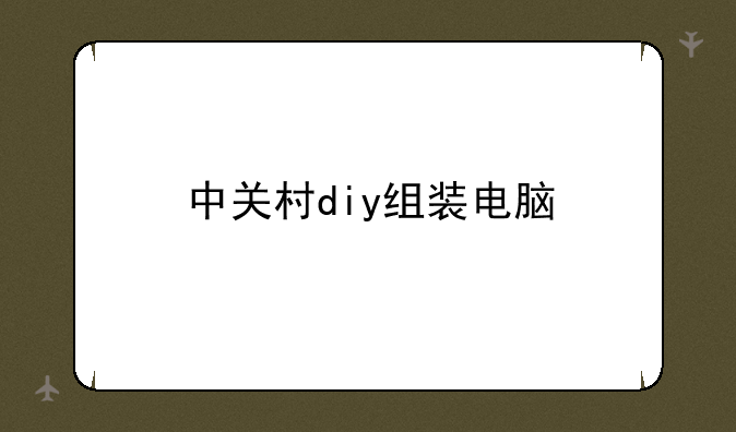 中关村diy组装电脑