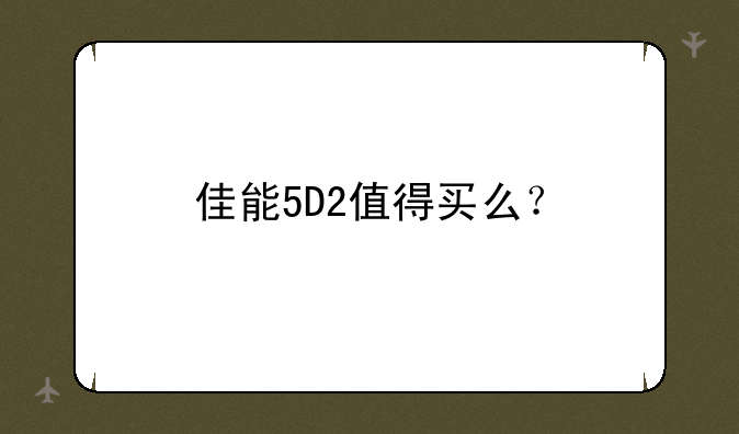 佳能5D2值得买么？