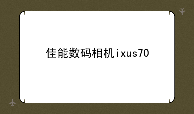 佳能数码相机ixus70