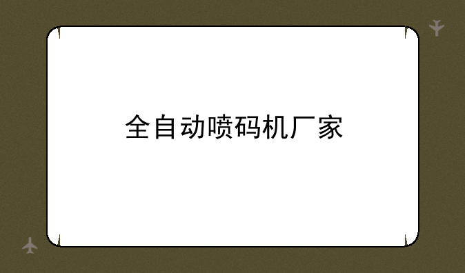 全自动喷码机厂家