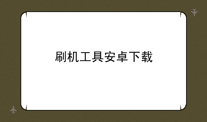 刷机工具安卓下载