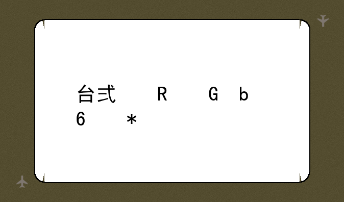 台式电脑显卡报价
