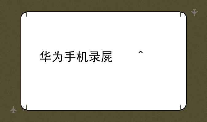 华为手机录屏问题