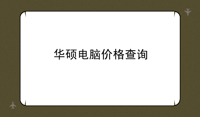 华硕电脑价格查询