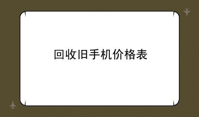 回收旧手机价格表