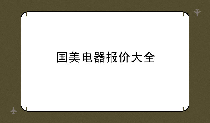 国美电器报价大全
