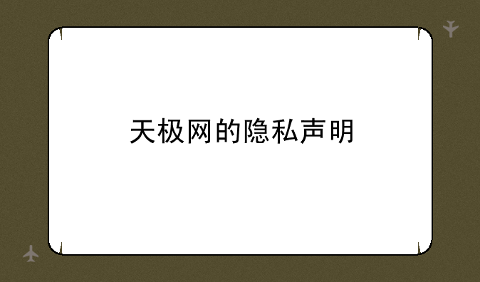 天极网的隐私声明