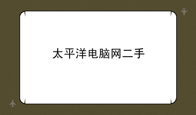 太平洋电脑网二手