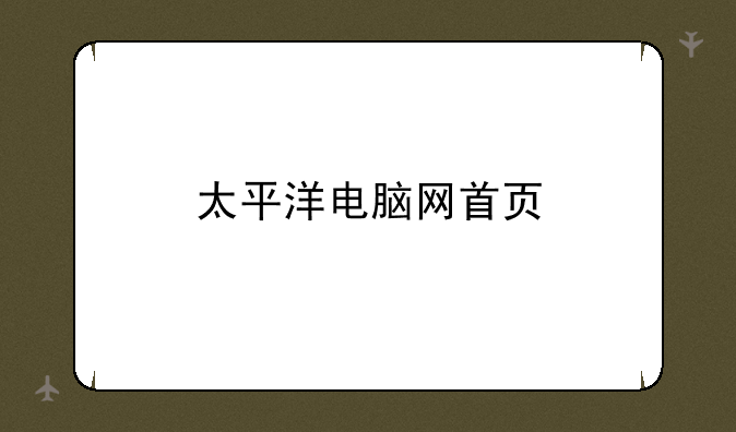 太平洋电脑网首页
