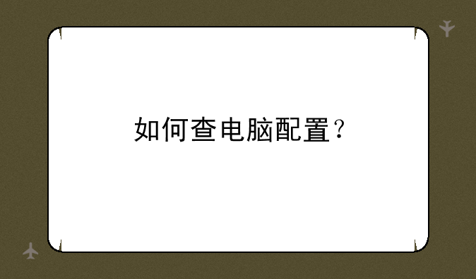 如何查电脑配置？