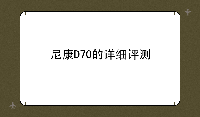 尼康D70的详细评测
