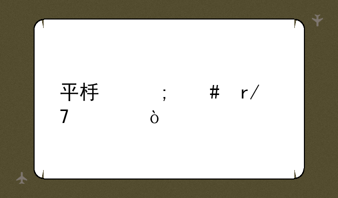 平板怎么看配置？