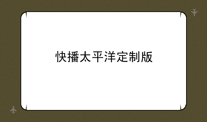 快播太平洋定制版