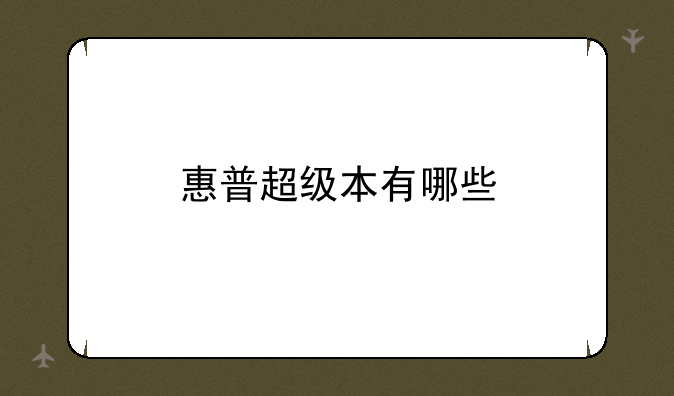 惠普超级本有哪些