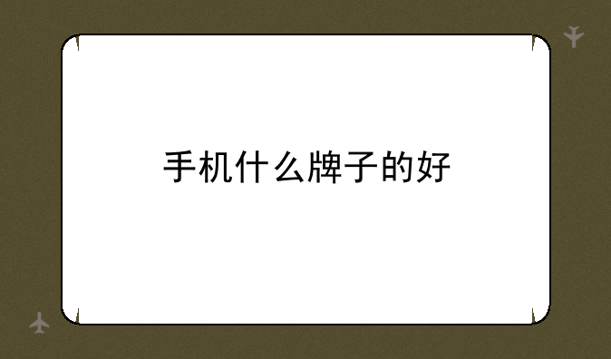 手机什么牌子的好