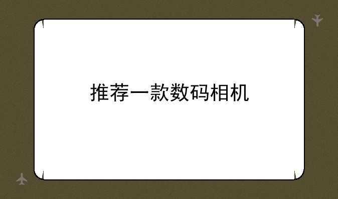 推荐一款数码相机