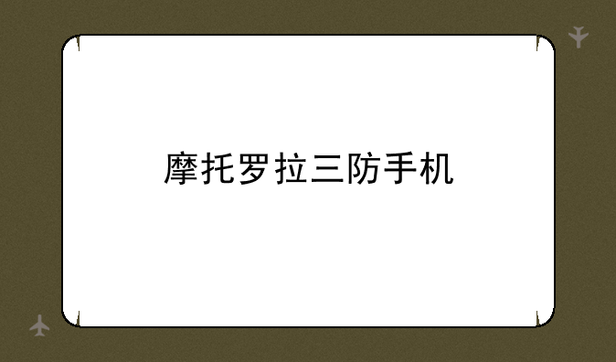 摩托罗拉三防手机