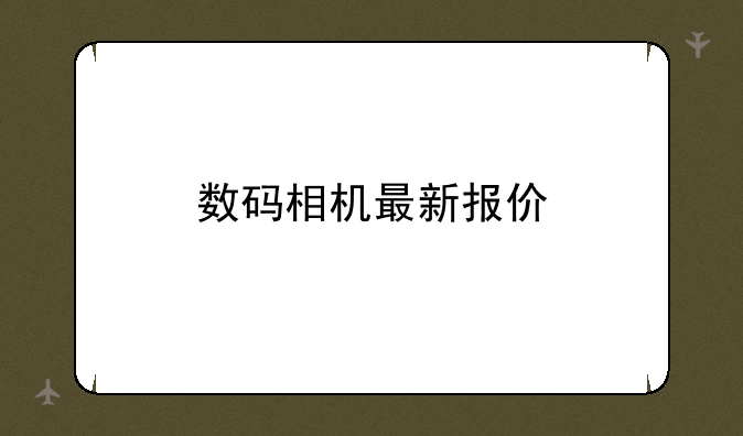 数码相机最新报价