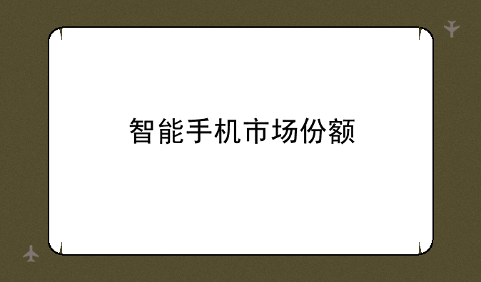智能手机市场份额