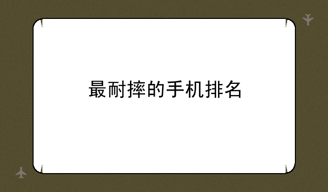 最耐摔的手机排名