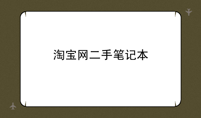 淘宝网二手笔记本