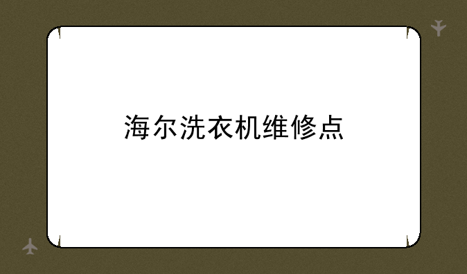 海尔洗衣机维修点