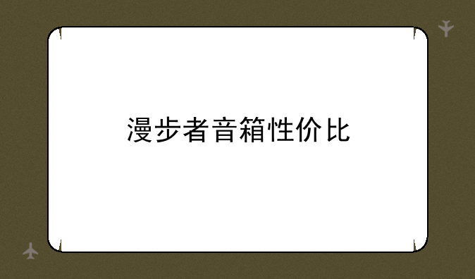 漫步者音箱性价比