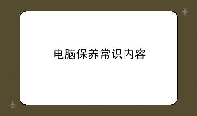 电脑保养常识内容