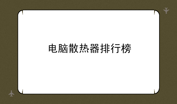 电脑散热器排行榜