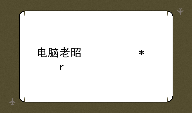 电脑老是自动关机