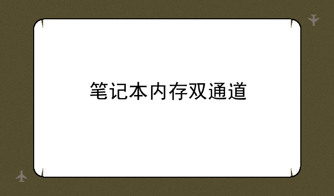 笔记本内存双通道