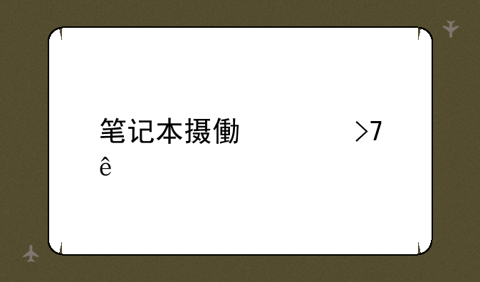 笔记本摄像头反了