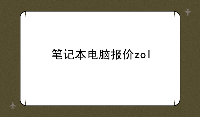 笔记本电脑报价zol