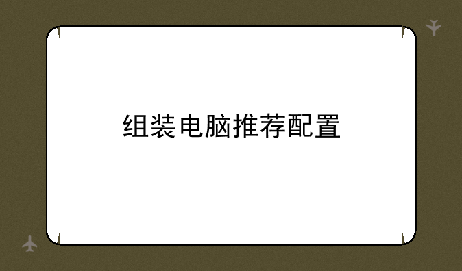 组装电脑推荐配置