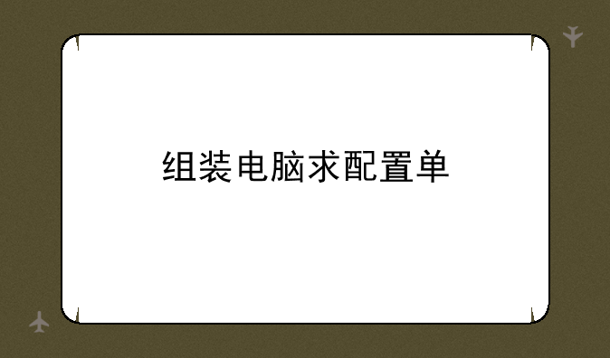 组装电脑求配置单